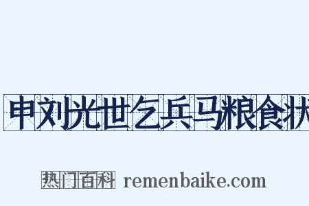 申刘光世乞兵马粮食状是什么意思的图片